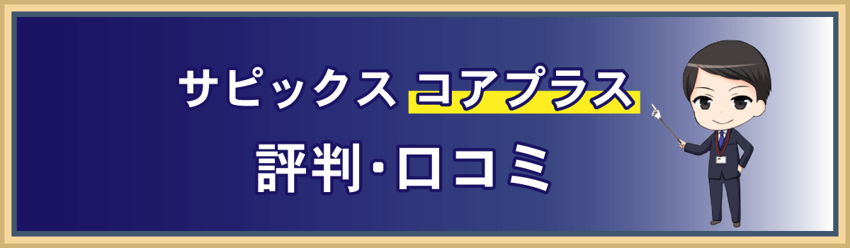 サピックス(SAPIX)コアプラスの評判・口コミ