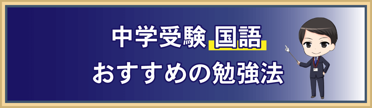 中学受験 国語の勉強法