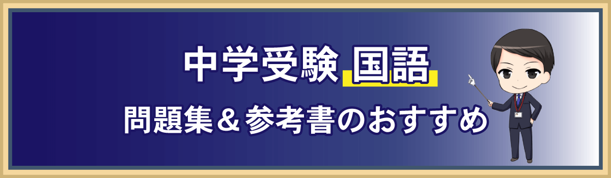 中学受験 国語の問題集＆参考書おすすめ