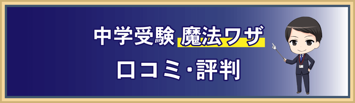 中学受験 すらすら解ける魔法ワザの口コミ