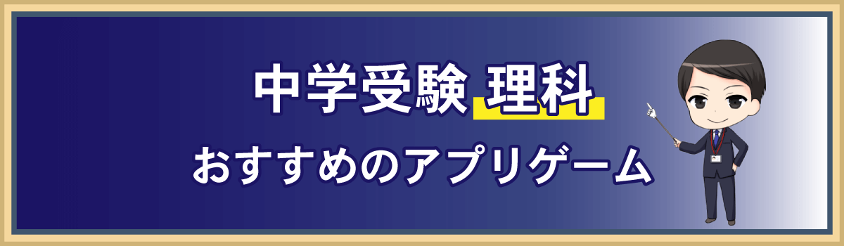 中学受験理科アプリゲーム