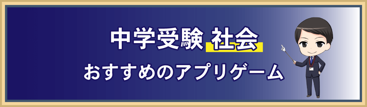 中学受験社会アプリゲーム