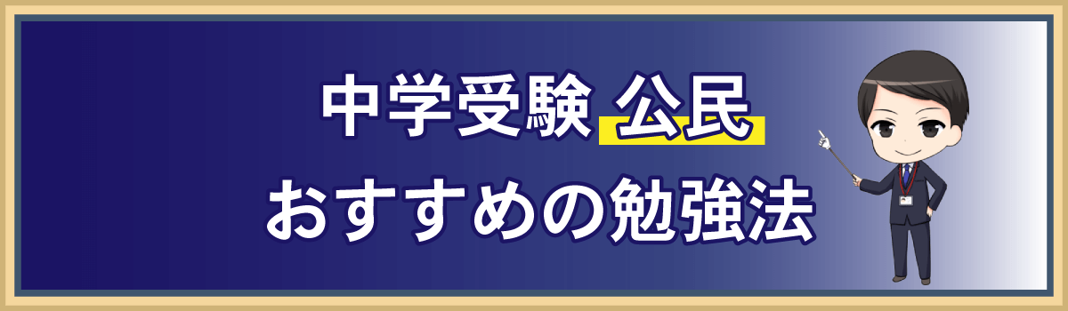 中学受験 公民の勉強法