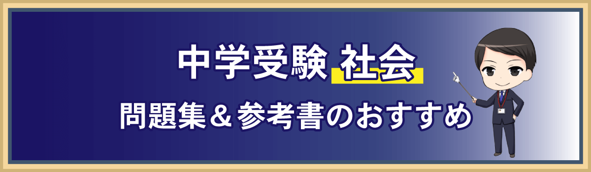 中学受験 社会の問題集＆参考書おすすめ