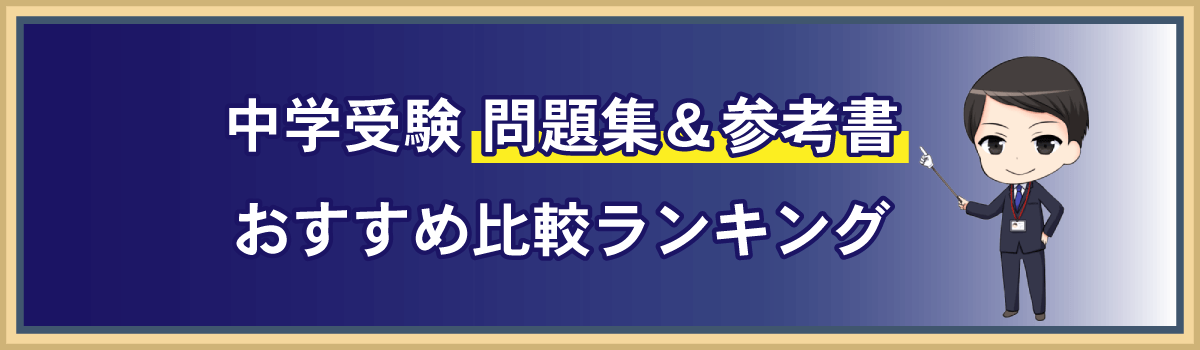 中学受験の問題集＆参考書おすすめ