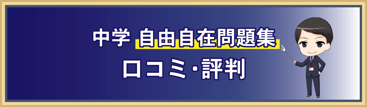 自由自在 問題集・参考書の口コミ・評判