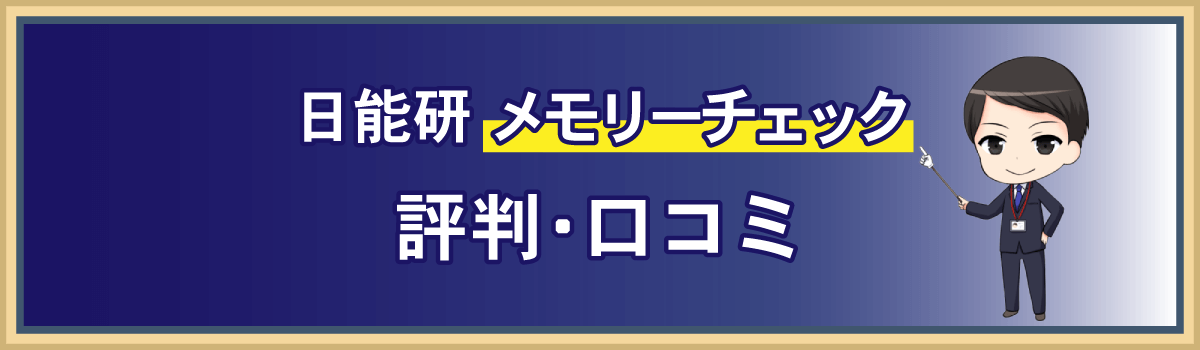 日能研 メモリーチェックの評判・口コミ